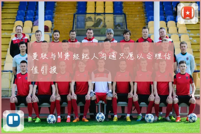曼联与M费经纪人沟通只愿以合理估值引援