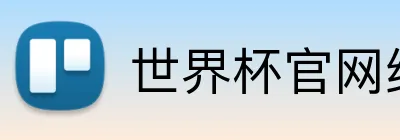 世界杯官网线上平台 logo